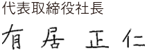 代表取締役社長 有居 正仁