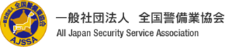 全国警備協会