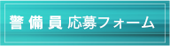 警備員応募フォーム