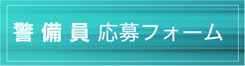 警備員応募フォーム