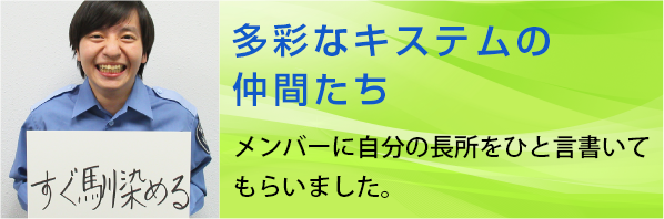 members キステムの多彩な仲間たち