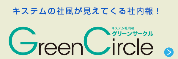 キステムの社風が見えてくる社内報！