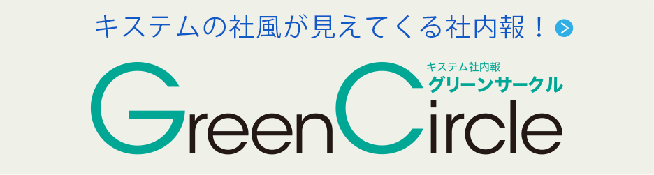 キステムの社風が見えてくる社内報！